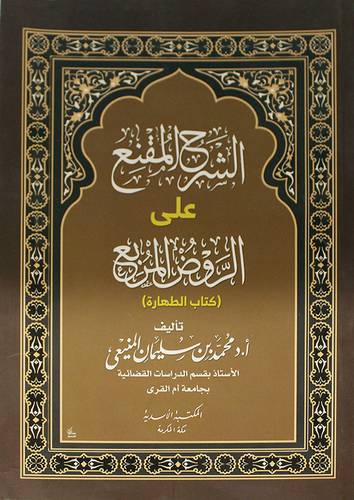 الشرح المقنع على الروض المربع (كتاب الطهارة) غلاف - شاموا