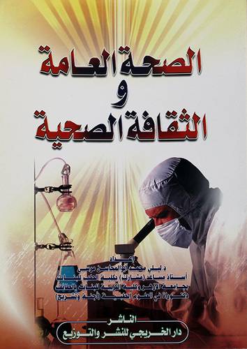الصحة العامة والثقافة الصحية