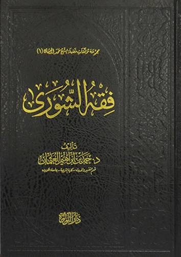 فقه الشورى (مجلد) شاموا ــ لونان