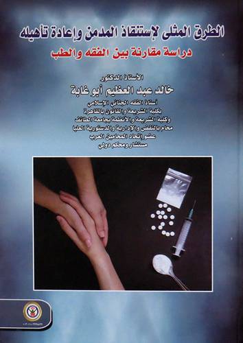 الطرق المثلى لاستنقاذ المدمن واعادة تاهيله (كرتوني ) ابيض