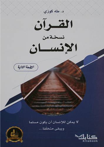 القرآن نسخة من الانسان (غلاف)  اصفر