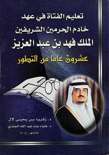 تعليم الفتاة في عهد خادم الحرمين الشريفين