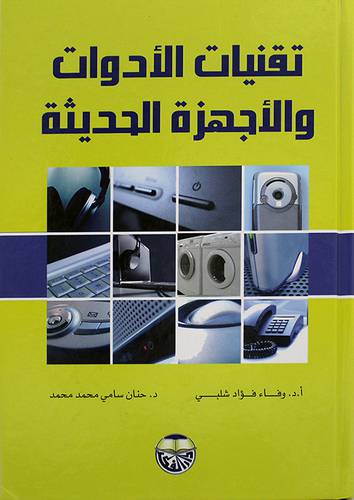 تقنيات الادوات والاجهزة الحديثة (كرتونى)