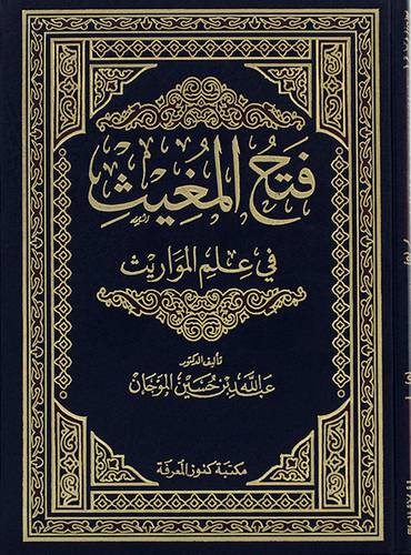 فتح المغيث في علم المواريث (مجلد)