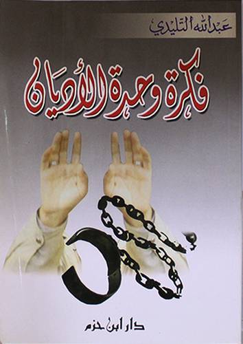 فكرة وحدة الاديان