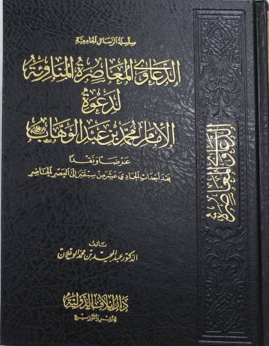 الدعاوى المعاصرة المناوئة لدعوة الامام محمد بن عبدالوهاب عرض ونقد ( مجلد ) شاموا
