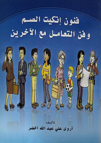 فنون اتكيت الصم وفن التعامل مع الاخرين