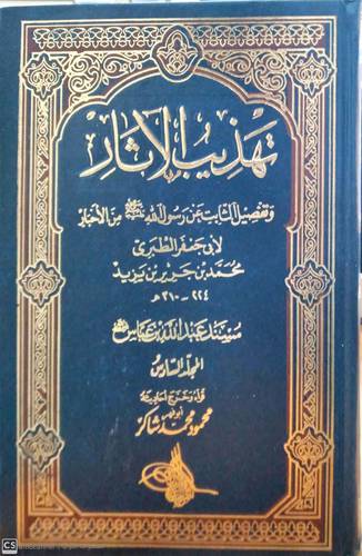 تهذيب الاثار 1/6