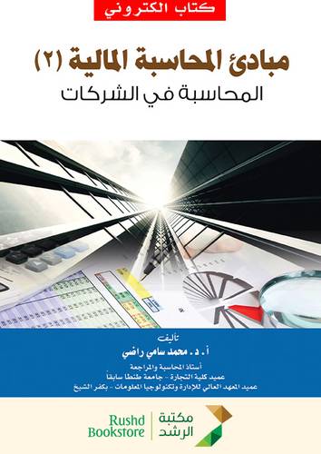 مبادئ المحاسبة المالية (2) المحاسبة فى الشركات (نسخة الكترونية)