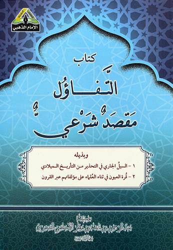 كتاب التفاؤل مقصد شرعي