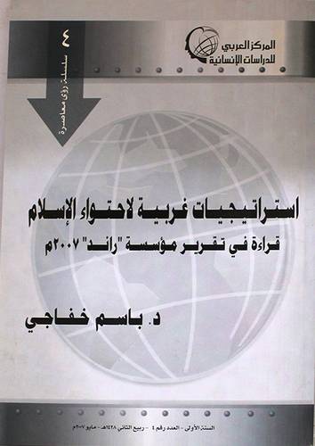 استراتيجيات غربية لاحتواء الاسلام (قراءة في تقرير راند 2007)