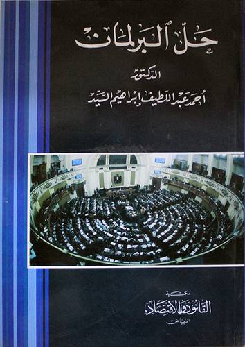 حل البرلمان (غلاف)
