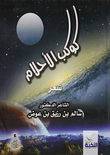 كوكب الاحلام - شعر (غلاف) اصفر 14×17