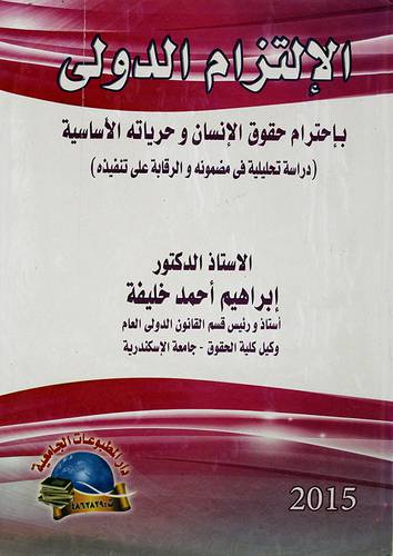 الالتزام الدولي ــ باحترام حقوق الانسان وحرياته الاساسية ــ دراسة تحليلية في مضمونه والرقابة على تنفيذه