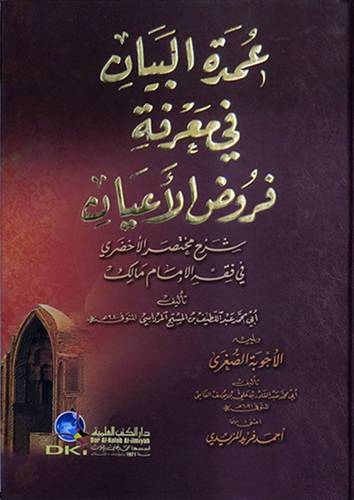 عمدة البيان في معرفة فروض الاعيان ويليه الاجوبة الصغرى (كرتونى)
