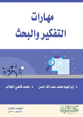 مهارات التفكير والبحث (غلاف)