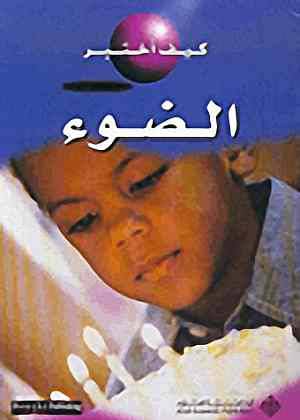 كيف اختبر الضوء