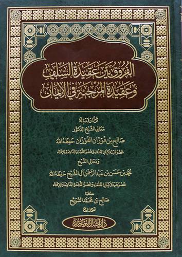 الفروق بين عقيدة السلف وعقيدة المرجئة فى الايمان (مجلد) شاموا