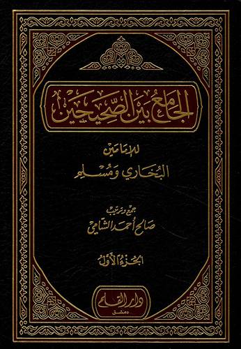 الجامع بين الصحيحين الامامين البخارى ومسلم 2/1(مجلد) شاموا -لونان