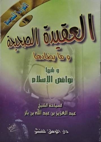 العقيدة الصحيحة ومايضادها