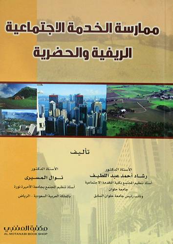 ممارسة الخدمة الاجتماعية الريفية والحضرية (غلاف)