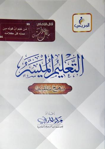 التعليم الميسر منهج تلقيني المذهب المالكي الاخضري (غلاف) شاموا لونان