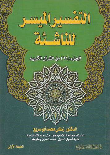  التفسير الميسر للناشئة ( الجزء 28 من القران الكريم )