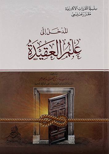 المدخل الى علم العقيدة 