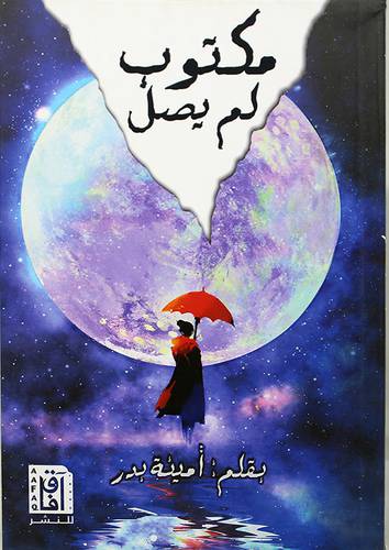 مكتوب لم يصل ( غلاف ) نباتى