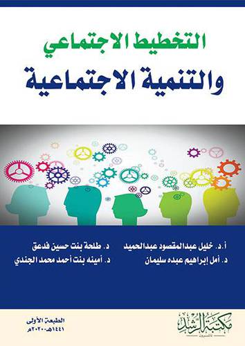 التخطيط الاجتماعي والتنمية الاجتماعية 