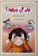 ولد في ورطة ؟ ( غلاف) نباتى