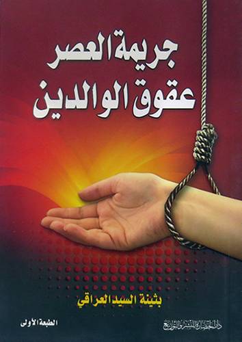 جريمة العصر عقوق الوالدين      (غلاف) ابيض