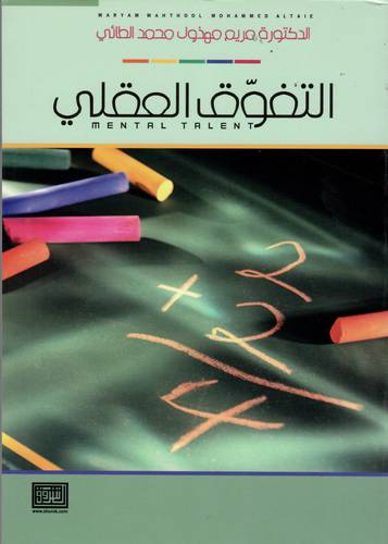 التفوق العقلى -- ( غلاف ) ابيض