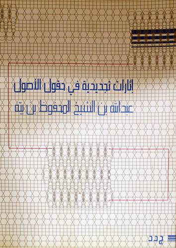 اثارات تجديدية في حقول الاصول (غلاف) ابيض