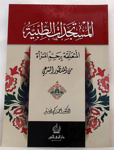 المستجدات الطبية المتعلقة برحم المرأة من المنظور الشرعى (غلاف) ابيض