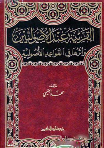 القرينة عندالاصوليين واثرها في القواعد الاصولية (مجلد) ابيض
