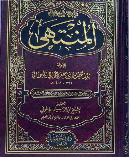المنتهى (مجلد)