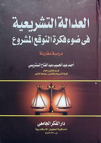 العدالة التشريعية في ضوء فكرة التوقيع المشروع
