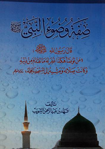 صفة وضوء النبى صلى الله عليه وسلم