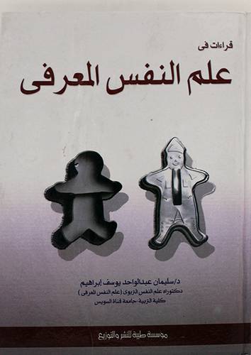 قراءات في علم النفس المعرفي (كرتونى)