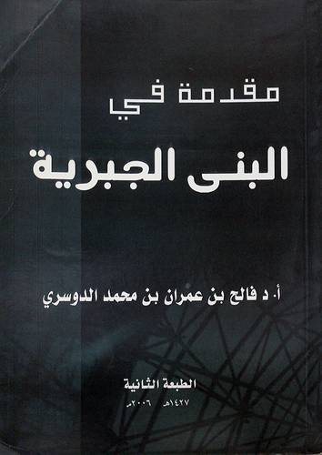 مقدمة في البني الجبرية