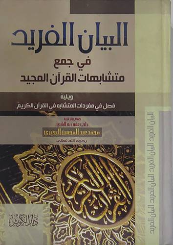 البيان الفريد في جمع متشابهات القران المجيد  ــ ويليه فصل مفردات المتشابه  ( كرتونى ) شاموا لونان