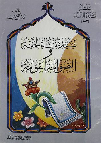 سيدة نساء الجنة والصوامة