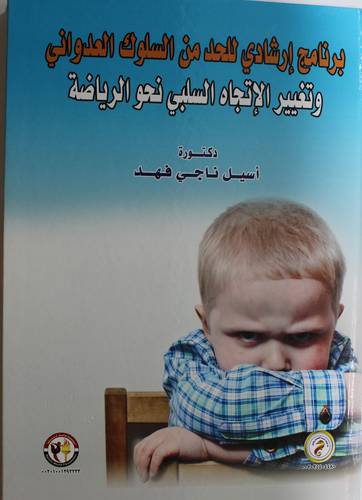 برنامج ارشادي للحد من السلوك العدواني وتغيير الاتجاه السلبي نحو الرياضة (كرتوني)- ابيض