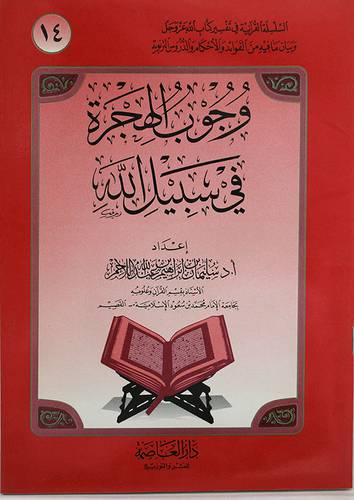 وجوب الهجرة في سبيل الله ( غلاف ) ابيض