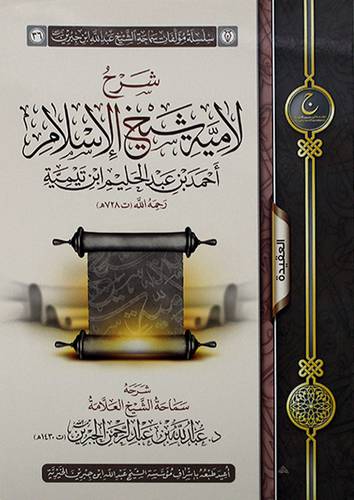 شرح لامية شيخ الاسلام احمد بن عبدالحليم بن تيمية (غلاف) شاموا ــ لونان