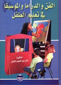 الفن والدراما والموسيقا في تعليم الطفل (كرتونى)