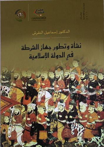 نشأة وتطور جهاز الشرطة في الدولة الاسلامية (غلاف) ابيض