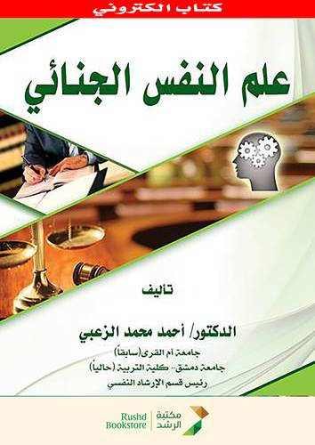 علم النفس الجنائى (نسخة الكترونية)