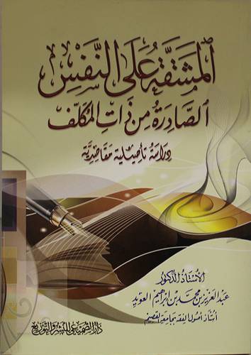 المشقة على النفس الصادرة من ذات المكلف (غلاف ) شاموا